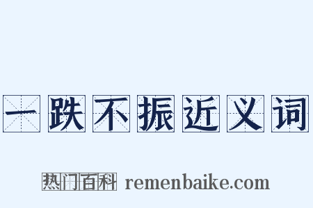 一跌不振近义词是什么意思的图片